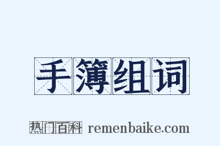 手簿组词是什么意思的图片